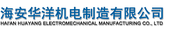 海安华洋机电制造有限公司